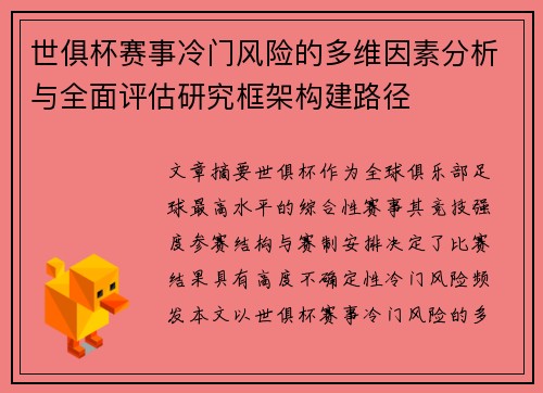 世俱杯赛事冷门风险的多维因素分析与全面评估研究框架构建路径