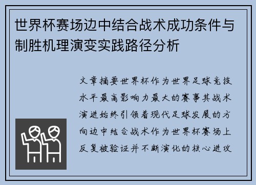 世界杯赛场边中结合战术成功条件与制胜机理演变实践路径分析