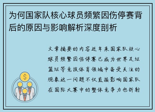 为何国家队核心球员频繁因伤停赛背后的原因与影响解析深度剖析