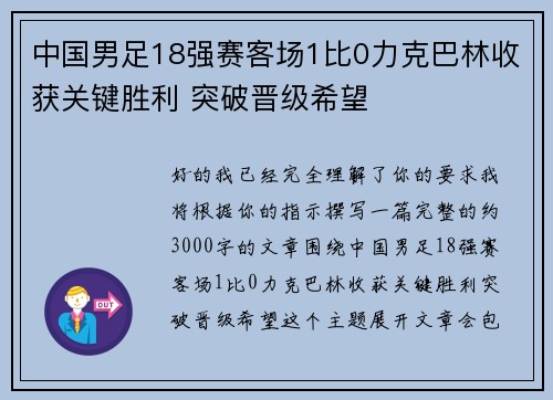 中国男足18强赛客场1比0力克巴林收获关键胜利 突破晋级希望