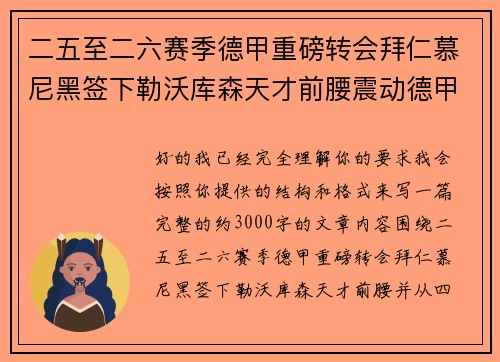 二五至二六赛季德甲重磅转会拜仁慕尼黑签下勒沃库森天才前腰震动德甲