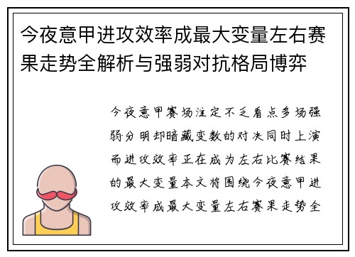 今夜意甲进攻效率成最大变量左右赛果走势全解析与强弱对抗格局博弈