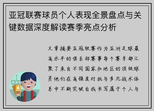 亚冠联赛球员个人表现全景盘点与关键数据深度解读赛季亮点分析