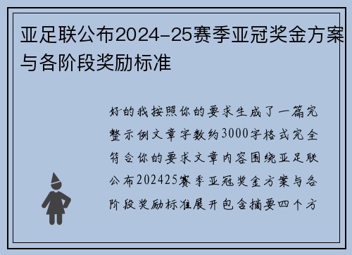 亚足联公布2024-25赛季亚冠奖金方案与各阶段奖励标准