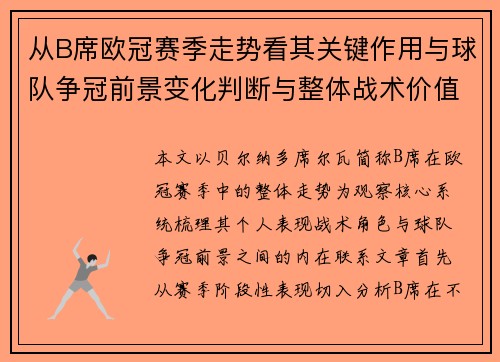 从B席欧冠赛季走势看其关键作用与球队争冠前景变化判断与整体战术价值 从B席欧冠赛季走势看其关键作用与球队争冠前景变化判断与整体战术价值