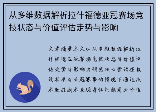从多维数据解析拉什福德亚冠赛场竞技状态与价值评估走势与影响