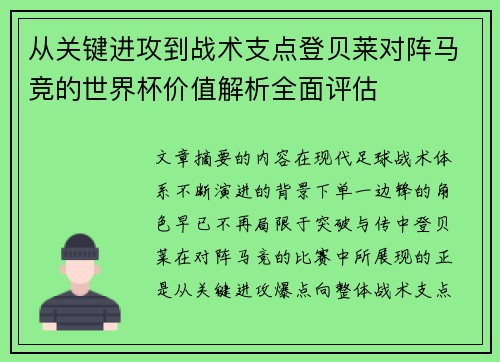 从关键进攻到战术支点登贝莱对阵马竞的世界杯价值解析全面评估