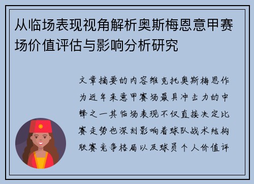 从临场表现视角解析奥斯梅恩意甲赛场价值评估与影响分析研究
