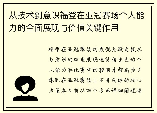 从技术到意识福登在亚冠赛场个人能力的全面展现与价值关键作用