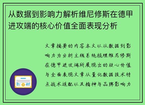 从数据到影响力解析维尼修斯在德甲进攻端的核心价值全面表现分析