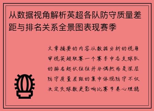 从数据视角解析英超各队防守质量差距与排名关系全景图表现赛季