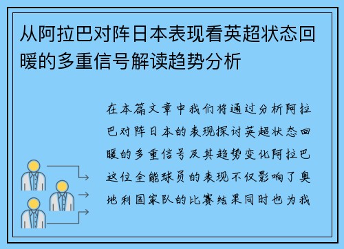 从阿拉巴对阵日本表现看英超状态回暖的多重信号解读趋势分析