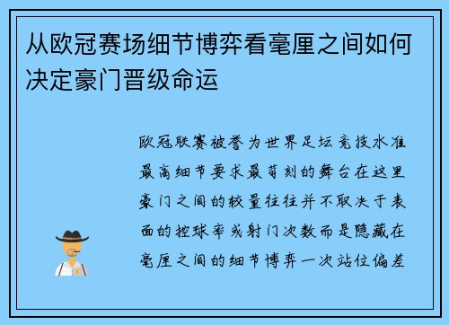 从欧冠赛场细节博弈看毫厘之间如何决定豪门晋级命运
