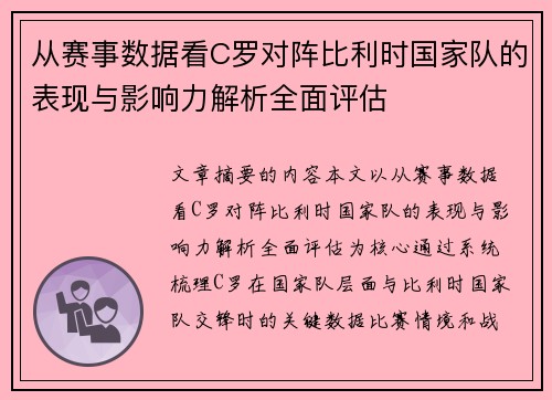 从赛事数据看C罗对阵比利时国家队的表现与影响力解析全面评估