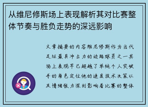 从维尼修斯场上表现解析其对比赛整体节奏与胜负走势的深远影响