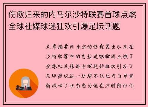 伤愈归来的内马尔沙特联赛首球点燃全球社媒球迷狂欢引爆足坛话题