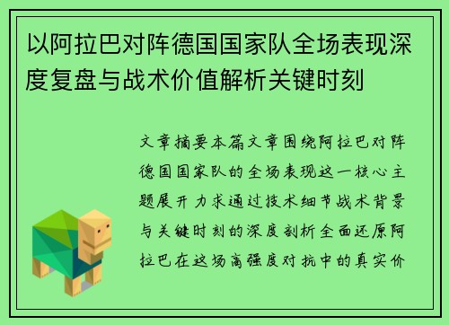 以阿拉巴对阵德国国家队全场表现深度复盘与战术价值解析关键时刻