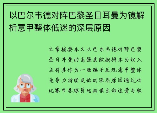 以巴尔韦德对阵巴黎圣日耳曼为镜解析意甲整体低迷的深层原因