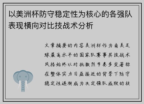 以美洲杯防守稳定性为核心的各强队表现横向对比技战术分析