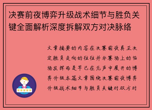 决赛前夜博弈升级战术细节与胜负关键全面解析深度拆解双方对决脉络 决赛前夜博弈升级战术细节与胜负关键全面解析深度拆解双方对决脉络