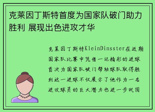 克莱因丁斯特首度为国家队破门助力胜利 展现出色进攻才华 克莱因丁斯特首度为国家队破门助力胜利 展现出色进攻才华
