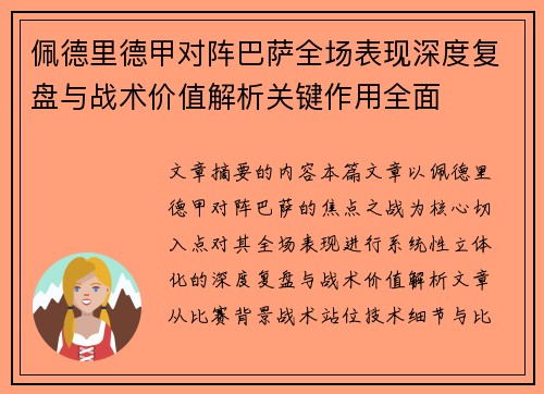 佩德里德甲对阵巴萨全场表现深度复盘与战术价值解析关键作用全面