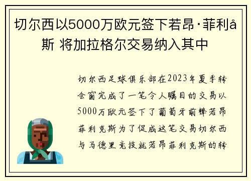 切尔西以5000万欧元签下若昂·菲利克斯 将加拉格尔交易纳入其中
