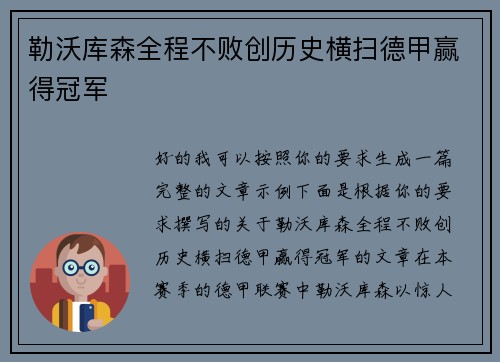 勒沃库森全程不败创历史横扫德甲赢得冠军