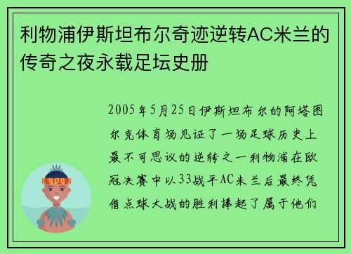 利物浦伊斯坦布尔奇迹逆转AC米兰的传奇之夜永载足坛史册