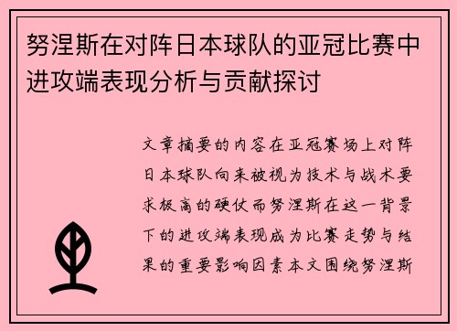 努涅斯在对阵日本球队的亚冠比赛中进攻端表现分析与贡献探讨
