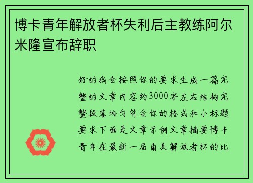 博卡青年解放者杯失利后主教练阿尔米隆宣布辞职