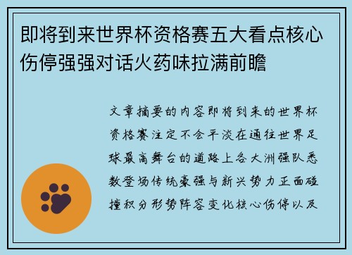 即将到来世界杯资格赛五大看点核心伤停强强对话火药味拉满前瞻 即将到来世界杯资格赛五大看点核心伤停强强对话火药味拉满前瞻