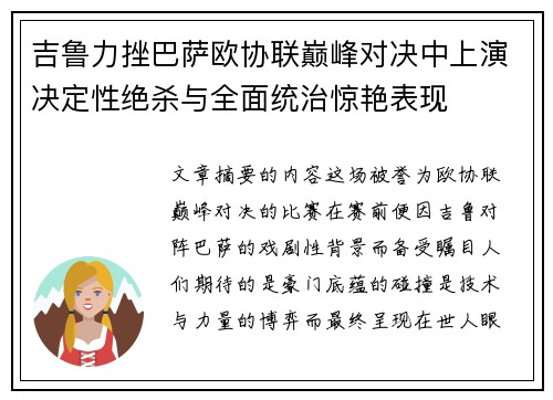 吉鲁力挫巴萨欧协联巅峰对决中上演决定性绝杀与全面统治惊艳表现