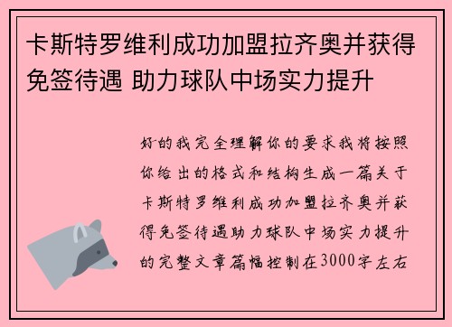 卡斯特罗维利成功加盟拉齐奥并获得免签待遇 助力球队中场实力提升 卡斯特罗维利成功加盟拉齐奥并获得免签待遇 助力球队中场实力提升