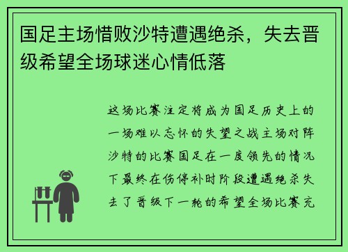 国足主场惜败沙特遭遇绝杀，失去晋级希望全场球迷心情低落