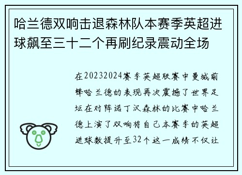 哈兰德双响击退森林队本赛季英超进球飙至三十二个再刷纪录震动全场