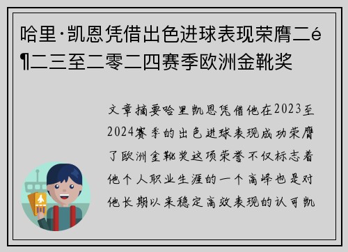 哈里·凯恩凭借出色进球表现荣膺二零二三至二零二四赛季欧洲金靴奖 哈里·凯恩凭借出色进球表现荣膺二零二三至二零二四赛季欧洲金靴奖