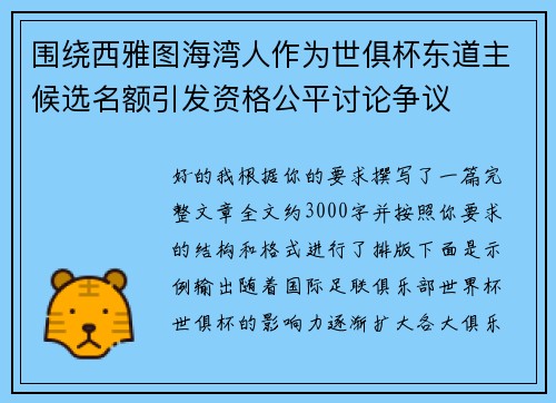 围绕西雅图海湾人作为世俱杯东道主候选名额引发资格公平讨论争议