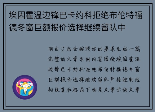 埃因霍温边锋巴卡约科拒绝布伦特福德冬窗巨额报价选择继续留队中
