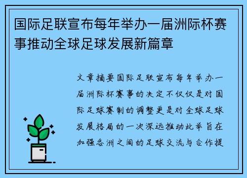 国际足联宣布每年举办一届洲际杯赛事推动全球足球发展新篇章