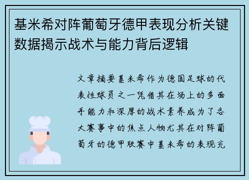 基米希对阵葡萄牙德甲表现分析关键数据揭示战术与能力背后逻辑