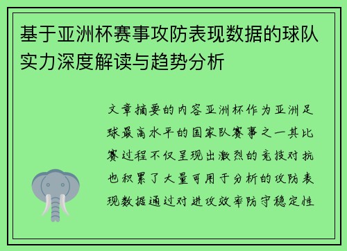 基于亚洲杯赛事攻防表现数据的球队实力深度解读与趋势分析