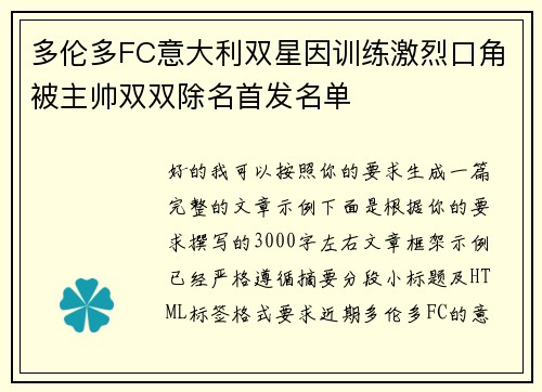 多伦多FC意大利双星因训练激烈口角被主帅双双除名首发名单