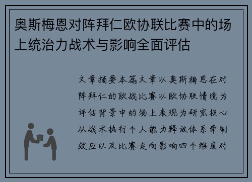 奥斯梅恩对阵拜仁欧协联比赛中的场上统治力战术与影响全面评估