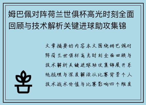 姆巴佩对阵荷兰世俱杯高光时刻全面回顾与技术解析关键进球助攻集锦