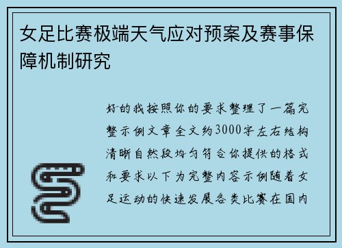 女足比赛极端天气应对预案及赛事保障机制研究