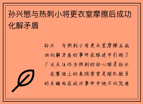 孙兴慜与热刺小将更衣室摩擦后成功化解矛盾
