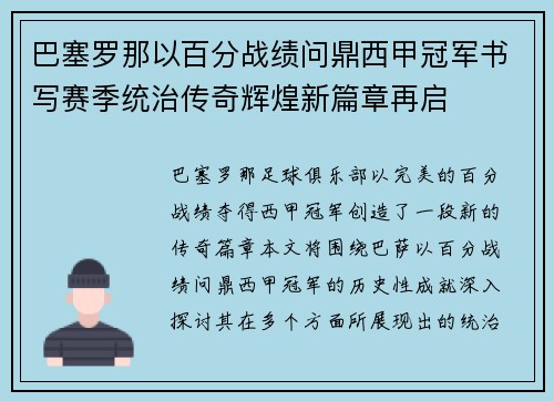 巴塞罗那以百分战绩问鼎西甲冠军书写赛季统治传奇辉煌新篇章再启