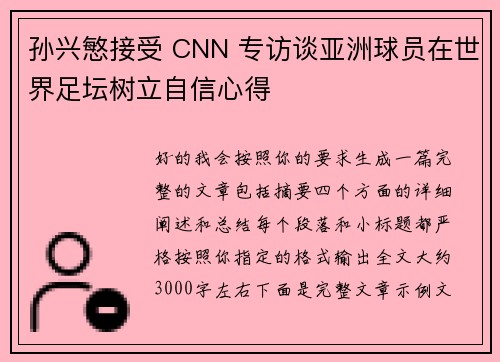 孙兴慜接受 CNN 专访谈亚洲球员在世界足坛树立自信心得