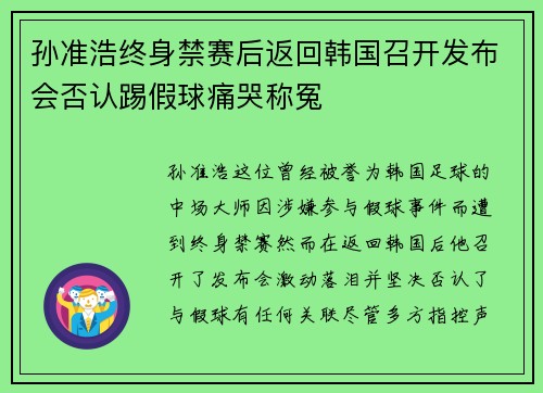 孙准浩终身禁赛后返回韩国召开发布会否认踢假球痛哭称冤
